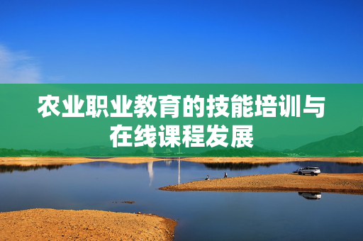 农业职业教育的技能培训与在线课程发展