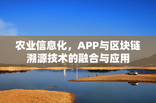 农业信息化,APP与区块链溯源技术的融合与应用