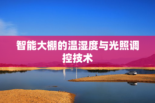智能大棚的温湿度与光照调控技术