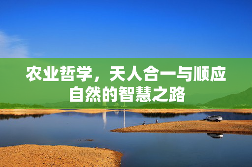 农业哲学，天人合一与顺应自然的智慧之路