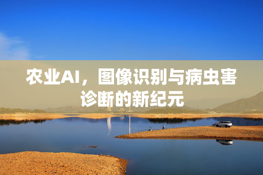 农业AI,图像识别与病虫害诊断的新纪元