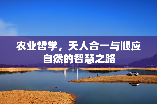 农业哲学,天人合一与顺应自然的智慧之路