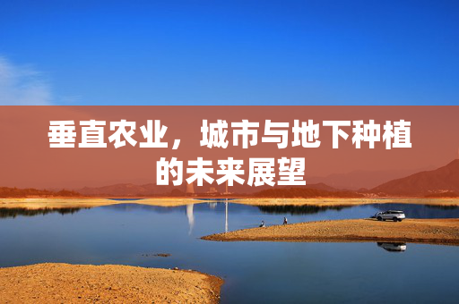 垂直农业,城市与地下种植的未来展望