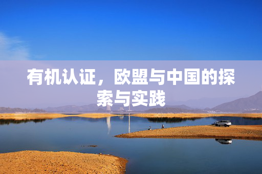 有机认证,欧盟与中国的探索与实践