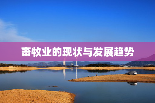 畜牧业的现状与发展趋势