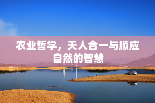 农业哲学，天人合一与顺应自然的智慧