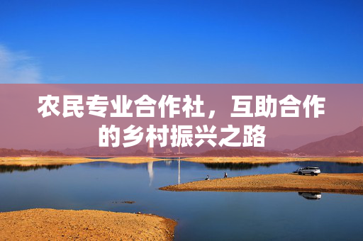 农民专业合作社,互助合作的乡村振兴之路