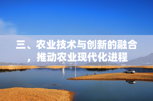 三、农业技术与创新的融合,推动农业现代化进程