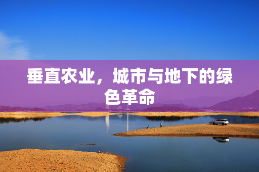 垂直农业,城市与地下的绿色革命