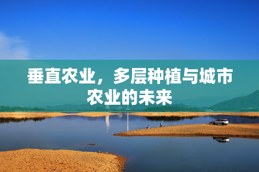 垂直农业,多层种植与城市农业的未来