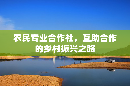 农民专业合作社,互助合作的乡村振兴之路