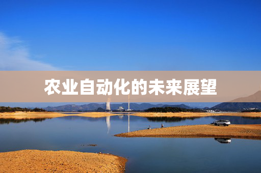 农业自动化的未来展望