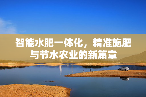 智能水肥一体化,精准施肥与节水农业的新篇章