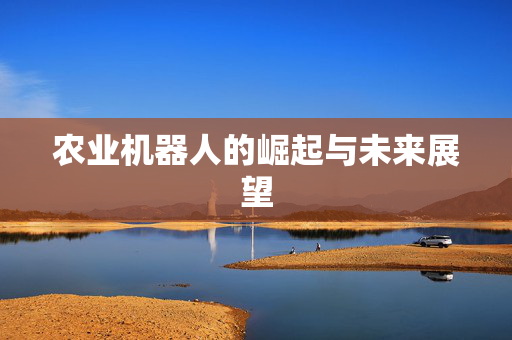 农业机器人的崛起与未来展望