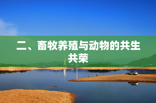 二、畜牧养殖与动物的共生共荣
