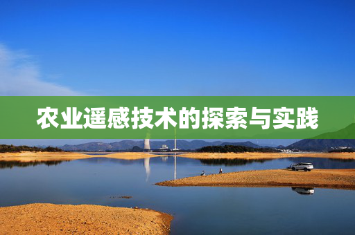 农业遥感技术的探索与实践