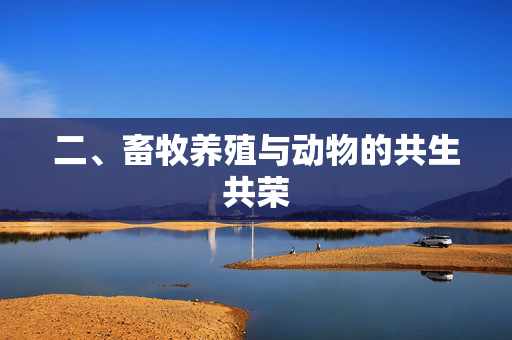 二、畜牧养殖与动物的共生共荣