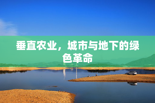 垂直农业,城市与地下的绿色革命