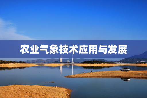 农业气象技术应用与发展