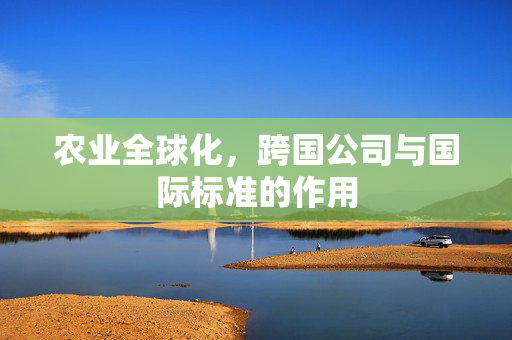 农业全球化，跨国公司与国际标准的作用