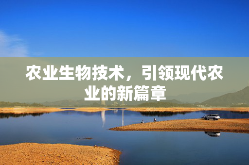 农业生物技术,引领现代农业的新篇章