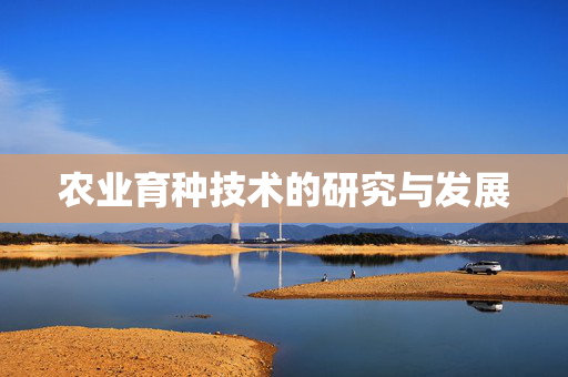 农业育种技术的研究与发展