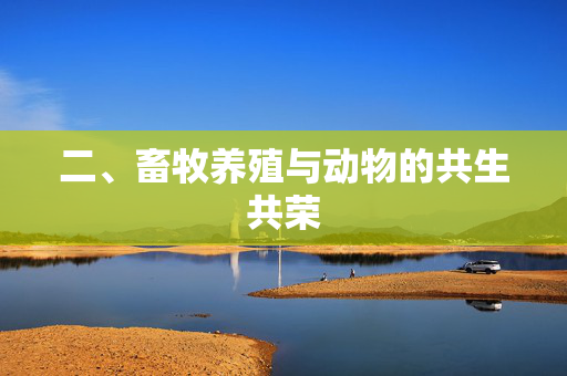 二、畜牧养殖与动物的共生共荣