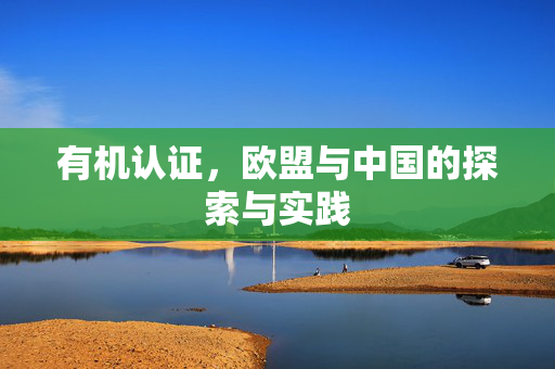 有机认证，欧盟与中国的探索与实践