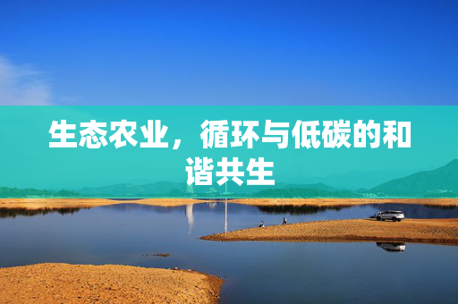 生态农业,循环与低碳的和谐共生