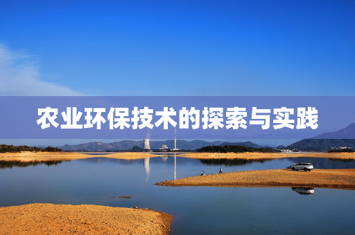 农业环保技术的探索与实践