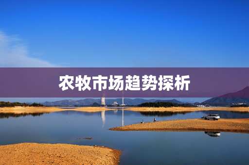 农牧市场趋势探析