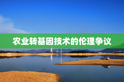 农业转基因技术的伦理争议