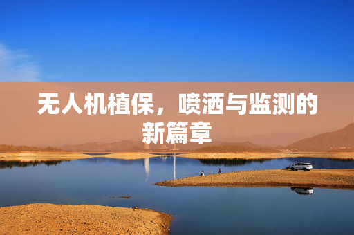 无人机植保,喷洒与监测的新篇章