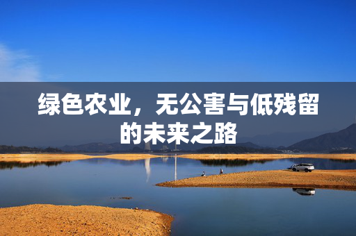 绿色农业,无公害与低残留的未来之路
