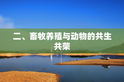 二、畜牧养殖与动物的共生共荣