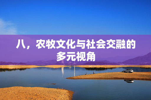 八,农牧文化与社会交融的多元视角