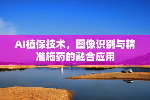 AI植保技术,图像识别与精准施药的融合应用