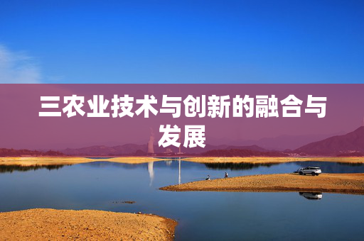 三农业技术与创新的融合与发展