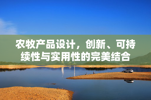 农牧产品设计，创新、可持续性与实用性的完美结合