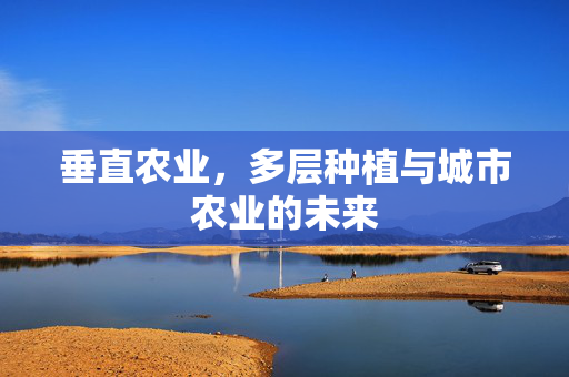 垂直农业，多层种植与城市农业的未来