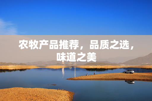 农牧产品推荐,品质之选,味道之美