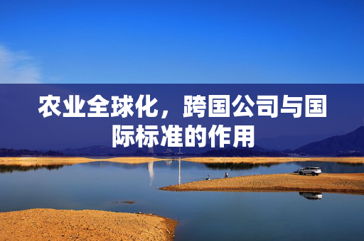 农业全球化,跨国公司与国际标准的作用