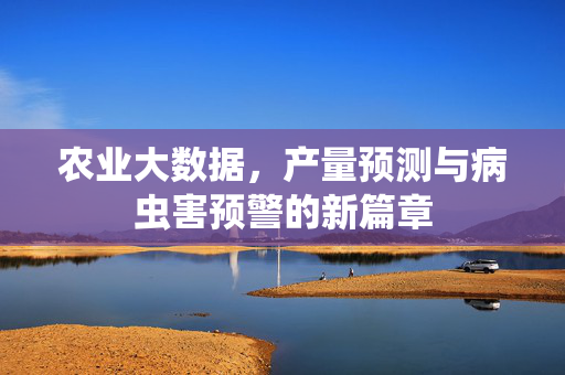 农业大数据,产量预测与病虫害预警的新篇章