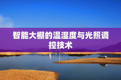 智能大棚的温湿度与光照调控技术