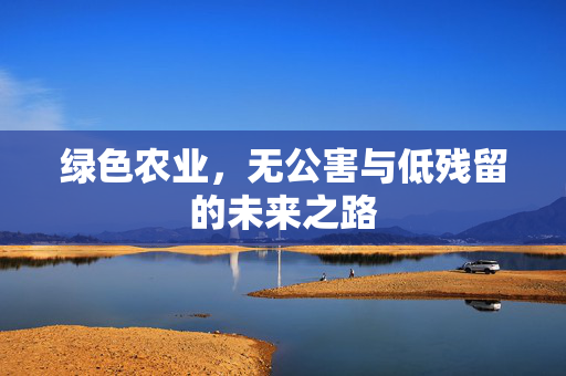 绿色农业,无公害与低残留的未来之路