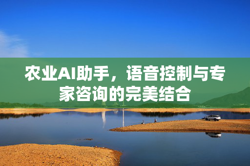 农业AI助手,语音控制与专家咨询的完美结合