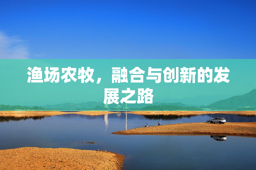 渔场农牧,融合与创新的发展之路