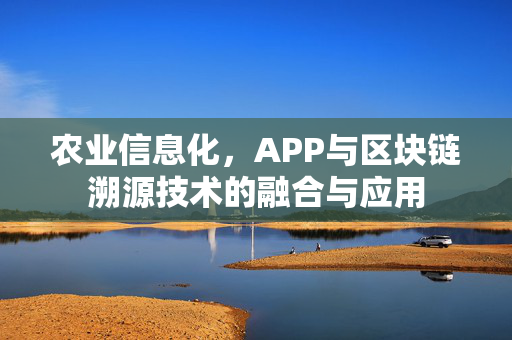 农业信息化,APP与区块链溯源技术的融合与应用